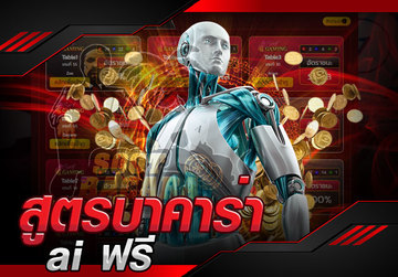 สูตรบาคาร่าทำเงิน